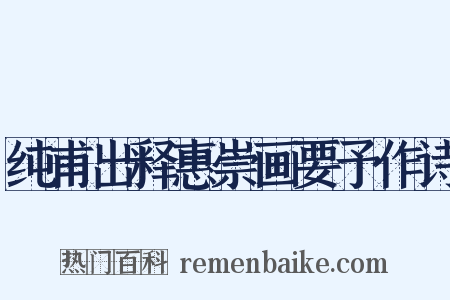 纯甫出释惠崇画要予作诗是什么意思的图片